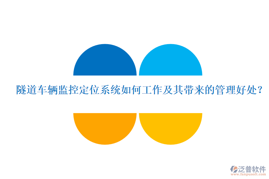 隧道車輛監(jiān)控定位系統(tǒng)如何工作及其帶來的管理好處？