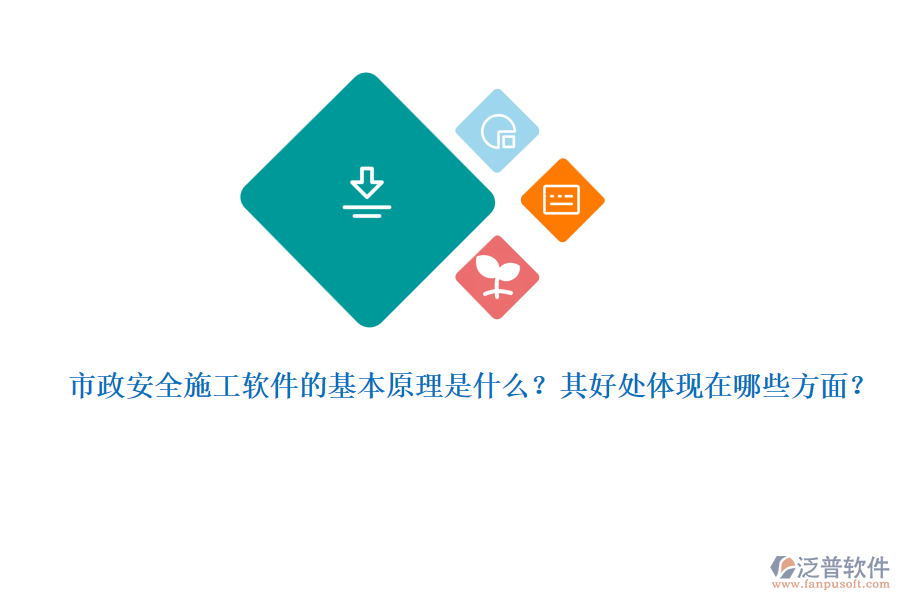市政安全施工軟件的基本原理是什么？其好處體現(xiàn)在哪些方面？