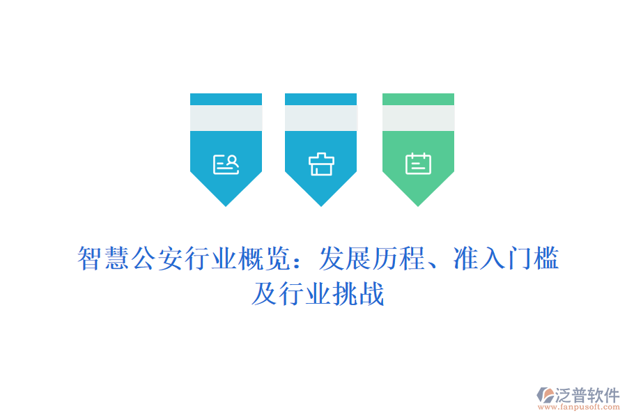 智慧公安行業(yè)概覽：發(fā)展歷程、準(zhǔn)入門檻及行業(yè)挑戰(zhàn)