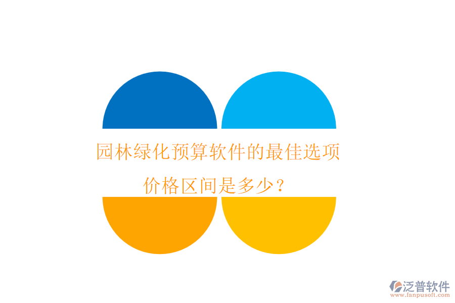 園林綠化預(yù)算軟件的最佳選項(xiàng)，價(jià)格區(qū)間是多少？