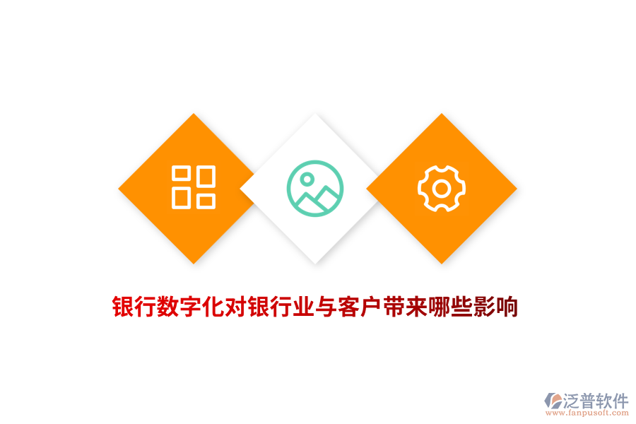 銀行數(shù)字化對(duì)銀行業(yè)與客戶帶來哪些影響？