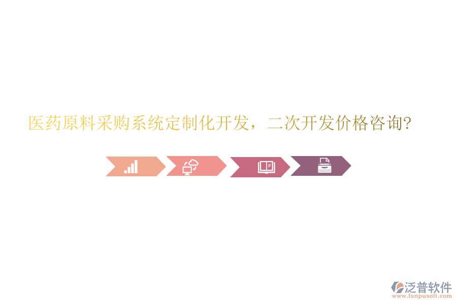 醫(yī)藥原料采購系統(tǒng)定制化開發(fā)，二次開發(fā)價(jià)格咨詢?