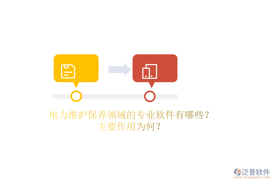 電力維護(hù)保養(yǎng)領(lǐng)域的專業(yè)軟件有哪些？主要作用為何？