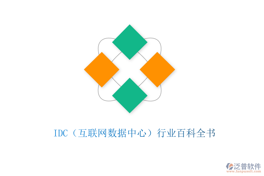  IDC（互聯(lián)網(wǎng)數(shù)據(jù)中心）行業(yè)百科全書