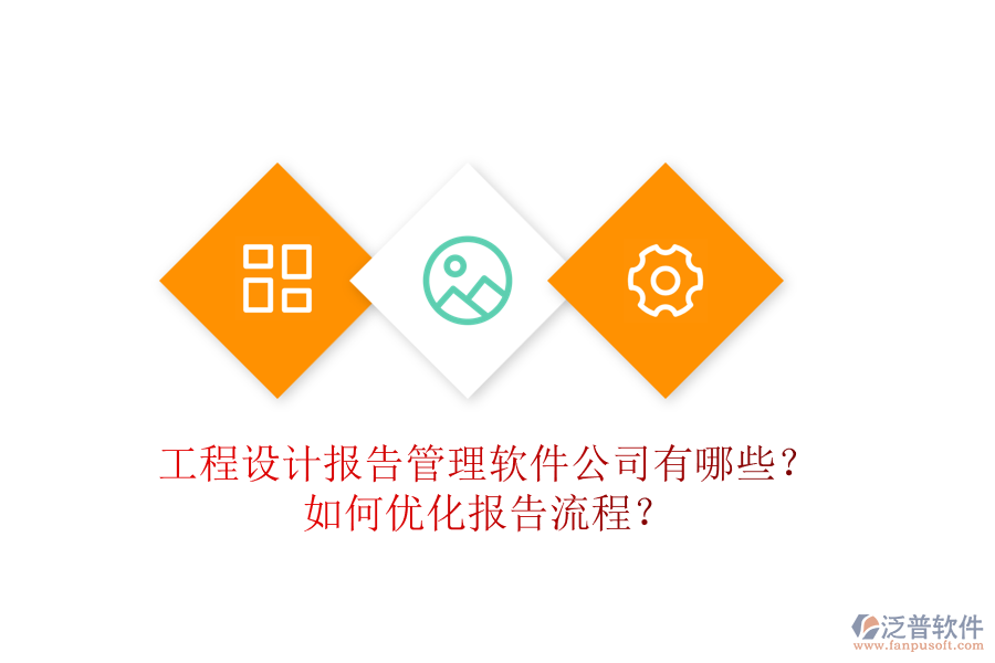 工程設計報告管理軟件公司有哪些？如何優(yōu)化報告流程？