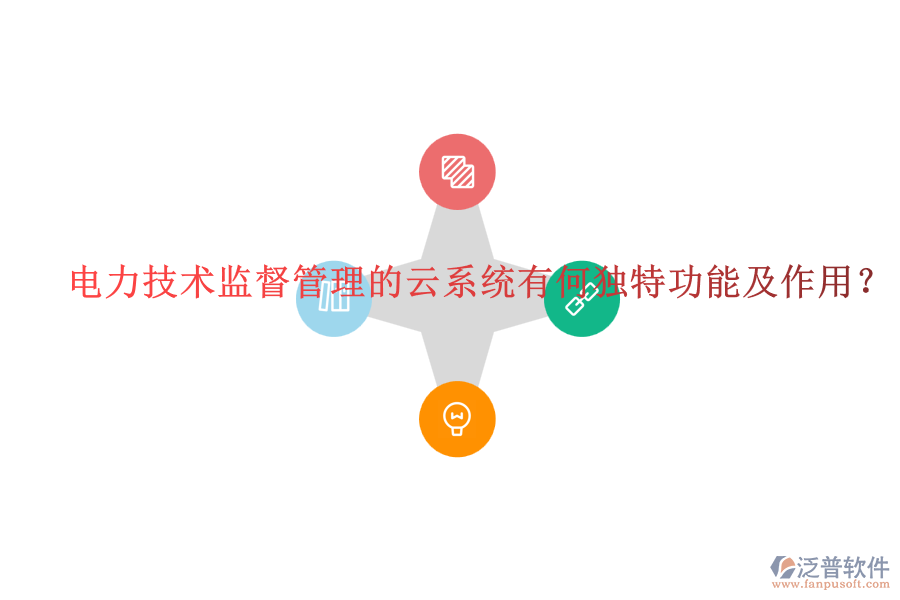 電力技術監(jiān)督管理的云系統(tǒng)有何獨特功能及作用？