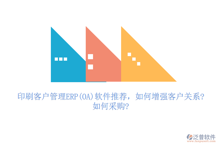 印刷客戶管理ERP(OA)軟件推薦，如何增強客戶關(guān)系?如何采購?
