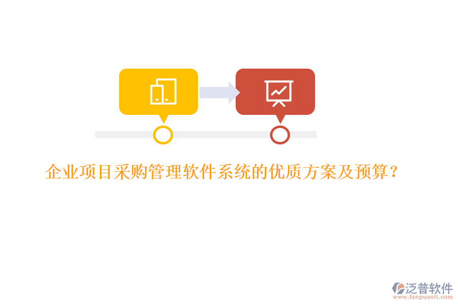 企業(yè)項(xiàng)目采購(gòu)管理軟件系統(tǒng)的優(yōu)質(zhì)方案及預(yù)算？
