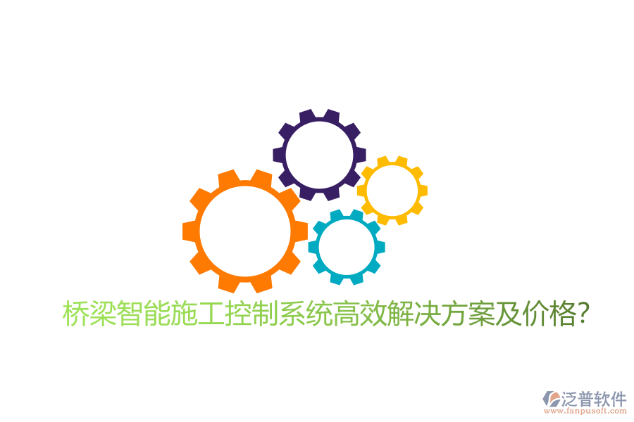 橋梁智能施工控制系統(tǒng)高效解決方案及價(jià)格？