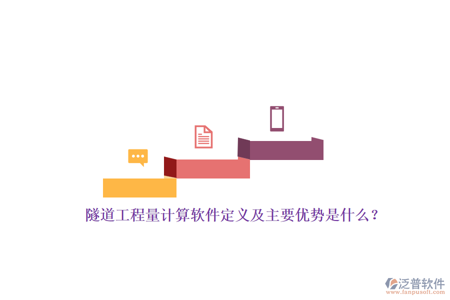 隧道工程量計(jì)算軟件定義及主要優(yōu)勢(shì)是什么？