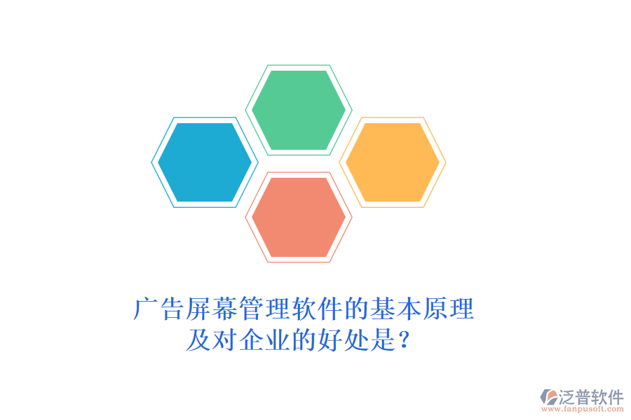廣告屏幕管理軟件的基本原理及對(duì)企業(yè)的好處是？