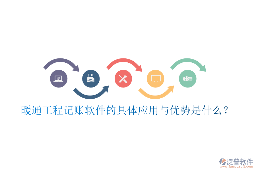暖通工程記賬軟件的具體應(yīng)用與優(yōu)勢(shì)是什么？