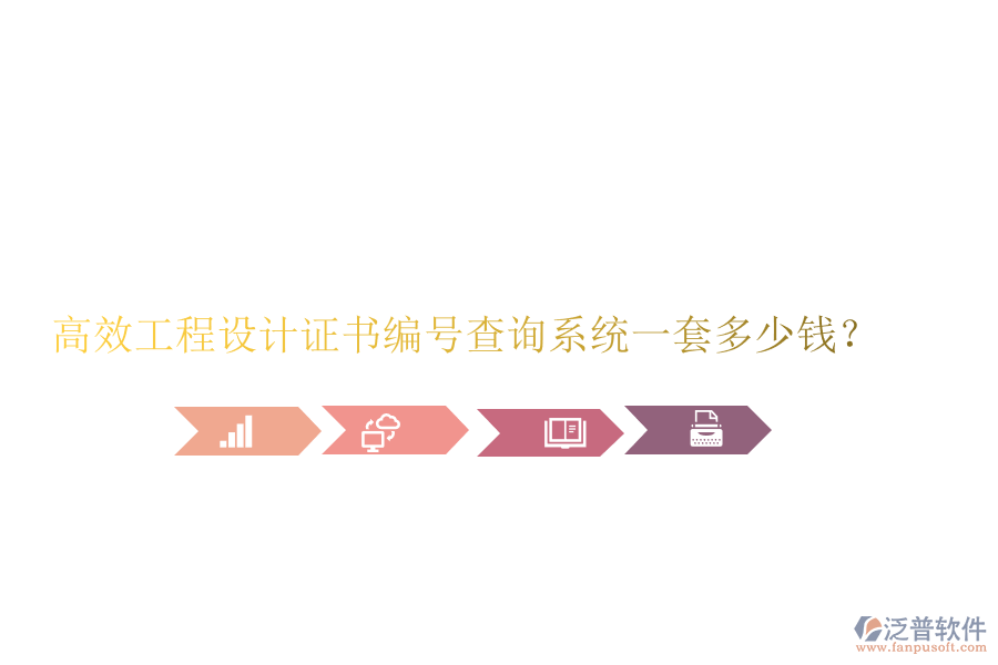 高效工程設(shè)計證書編號查詢系統(tǒng)，一套多少錢？