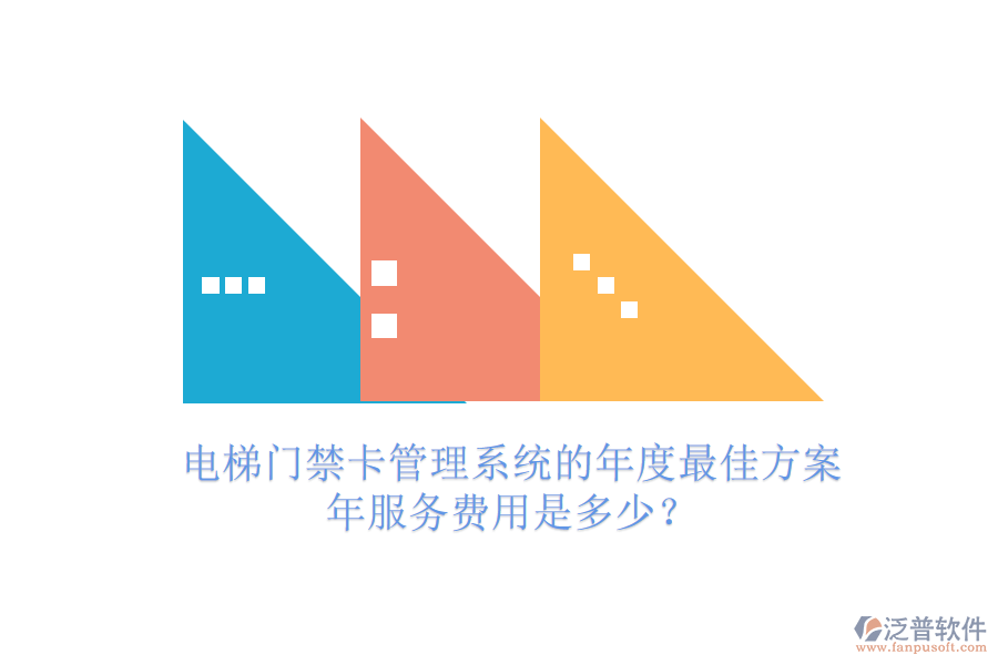 電梯門(mén)禁卡管理系統(tǒng)的年度最佳方案，年服務(wù)費(fèi)用是多少？