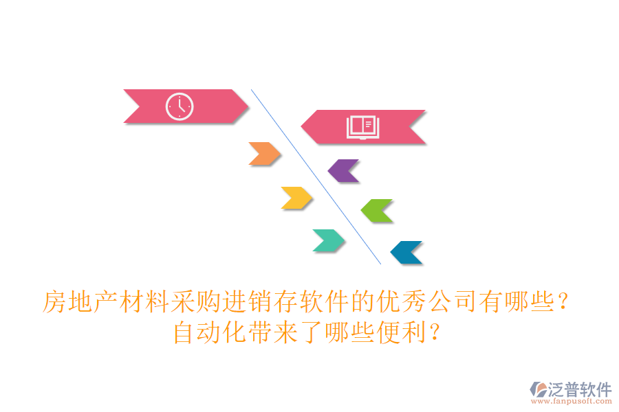 房地產(chǎn)材料采購進(jìn)銷存軟件的優(yōu)秀公司有哪些？自動(dòng)化帶來了哪些便利？