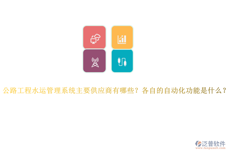 公路工程水運管理系統(tǒng)主要供應(yīng)商有哪些？各自的自動化功能是什么？