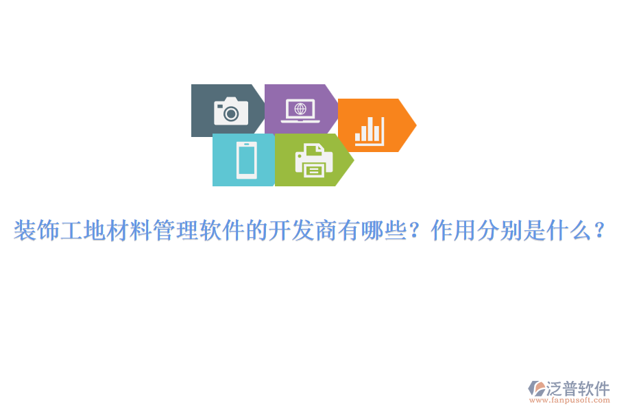 裝飾工地材料管理軟件的開發(fā)商有哪些？作用分別是什么？