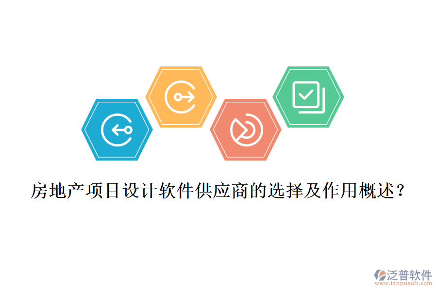 房地產(chǎn)項目設(shè)計軟件供應(yīng)商的選擇及作用概述？