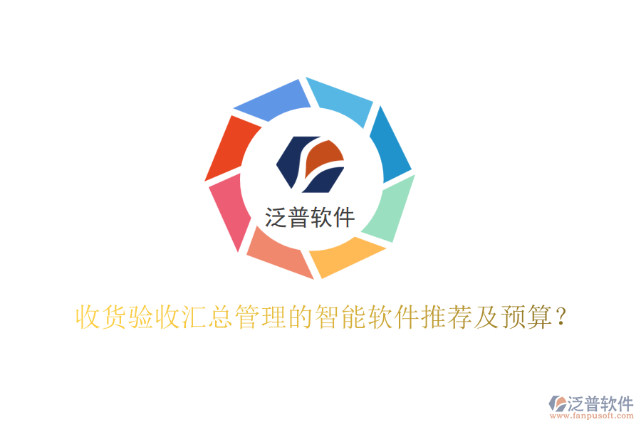 收貨驗(yàn)收匯總管理的智能軟件推薦及預(yù)算？
