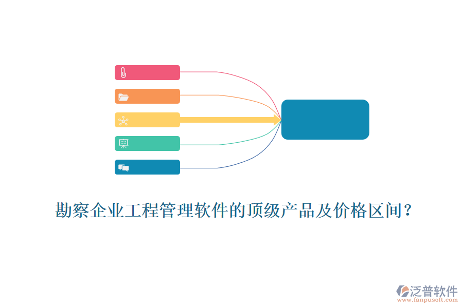 勘察企業(yè)工程管理軟件的頂級產(chǎn)品及價格區(qū)間？