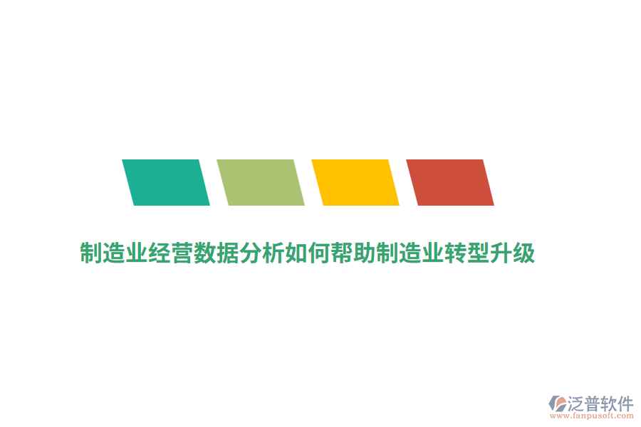 制造業(yè)經(jīng)營數(shù)據(jù)分析如何幫助制造業(yè)轉(zhuǎn)型升級？
