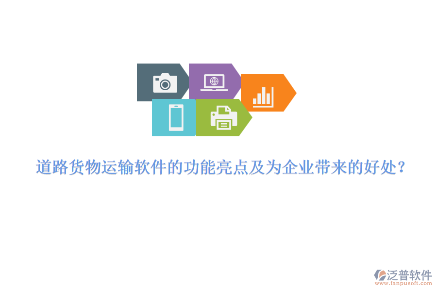 道路貨物運輸軟件的功能亮點及為企業(yè)帶來的好處？