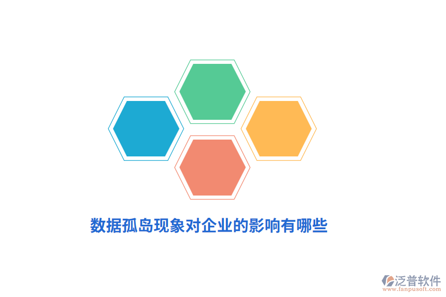 數(shù)據(jù)孤島現(xiàn)象對企業(yè)的影響有哪些？