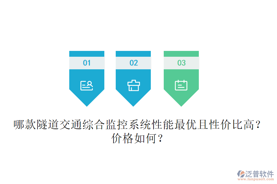 哪款隧道交通綜合監(jiān)控系統(tǒng)性能最優(yōu)且性?xún)r(jià)比高？?jī)r(jià)格如何？