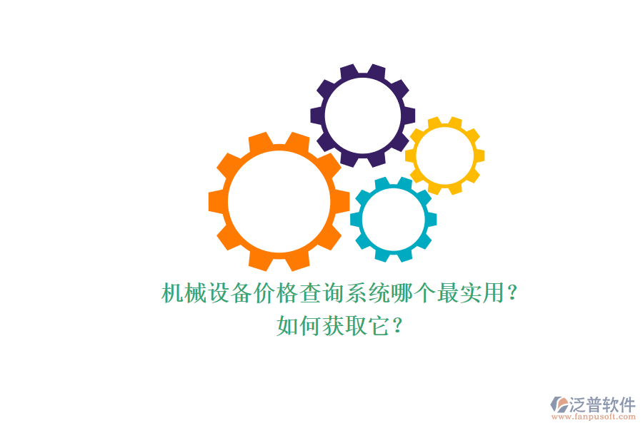機(jī)械設(shè)備價格查詢系統(tǒng)哪個最實(shí)用？.png