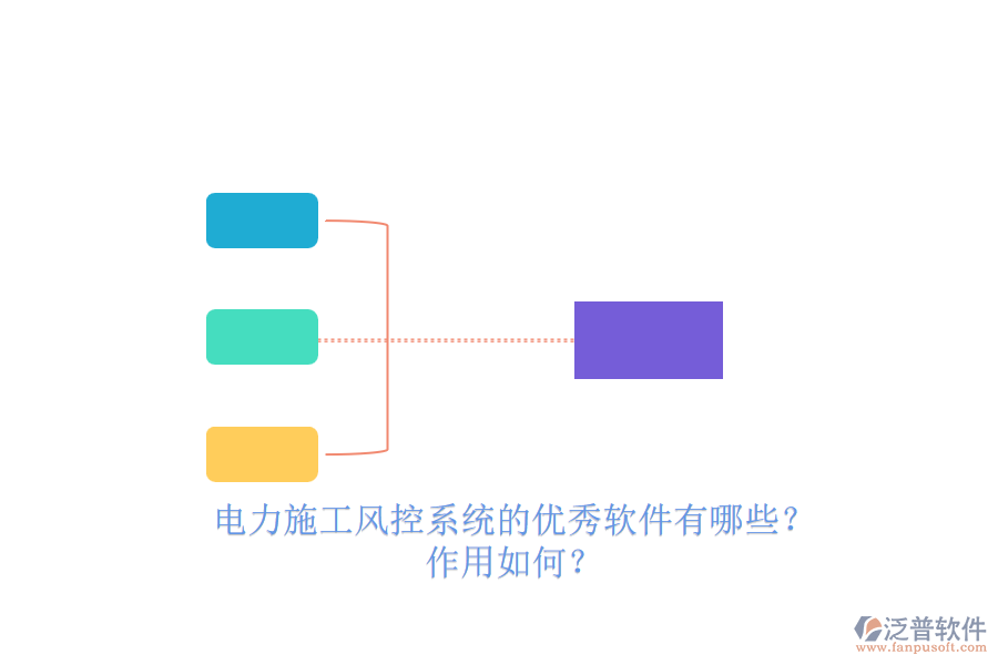電力施工風(fēng)控系統(tǒng)的優(yōu)秀軟件有哪些？作用如何？
