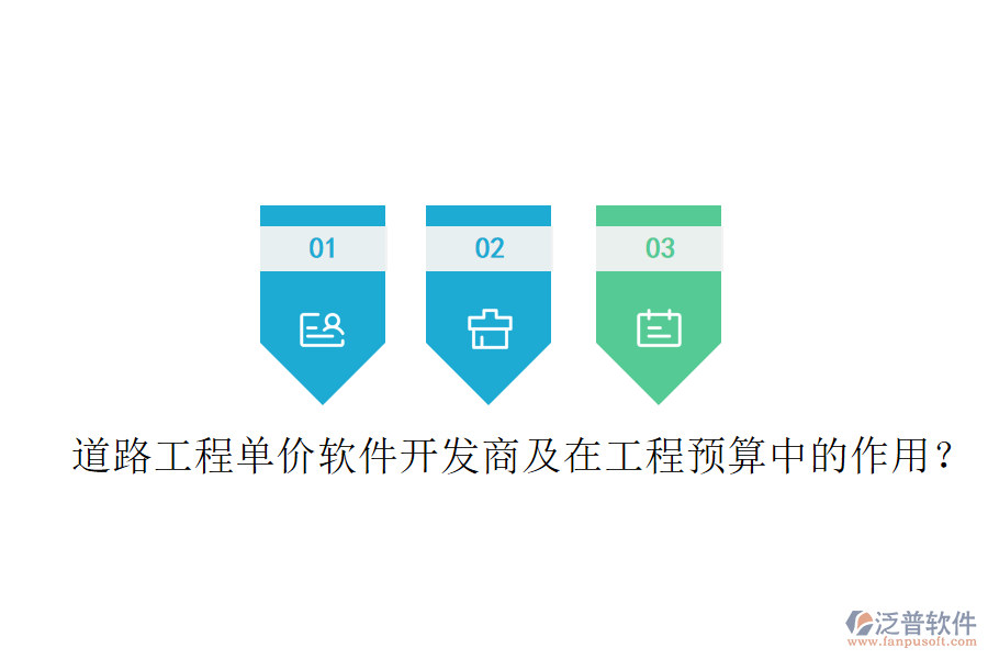 道路工程單價軟件開發(fā)商及在工程預算中的作用？