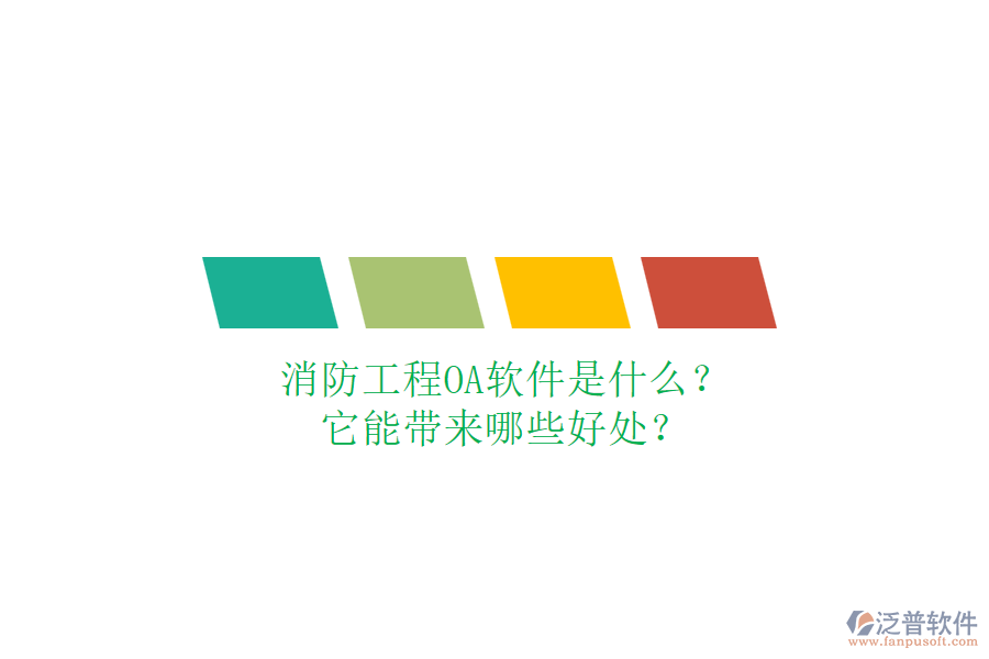 消防工程OA軟件是什么？它能帶來哪些好處？