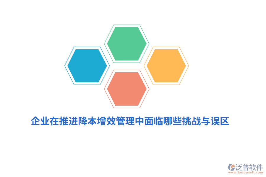 企業(yè)在推進降本增效管理中面臨哪些挑戰(zhàn)與誤區(qū)？