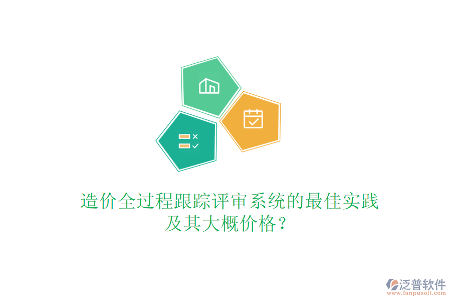 造價全過程跟蹤評審系統(tǒng)的最佳實踐及其大概價格？
