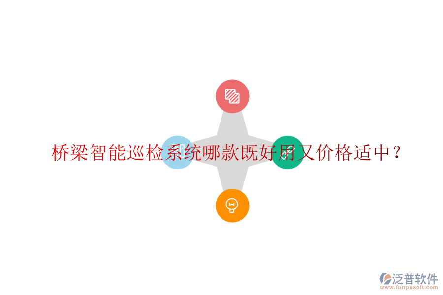 橋梁智能巡檢系統(tǒng)哪款既好用又價格適中？