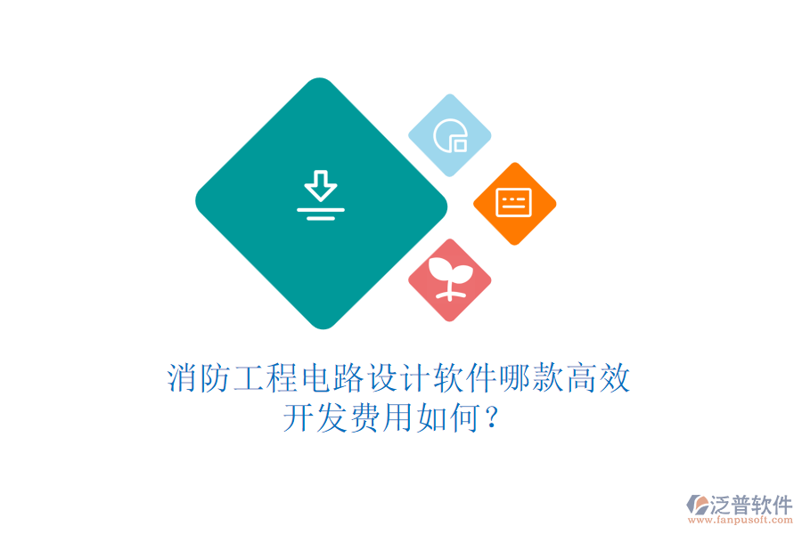 消防工程電路設(shè)計(jì)軟件哪款高效，開發(fā)費(fèi)用如何？