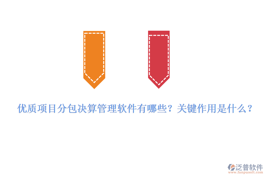 優(yōu)質(zhì)項(xiàng)目分包決算管理軟件有哪些？關(guān)鍵作用是什么？