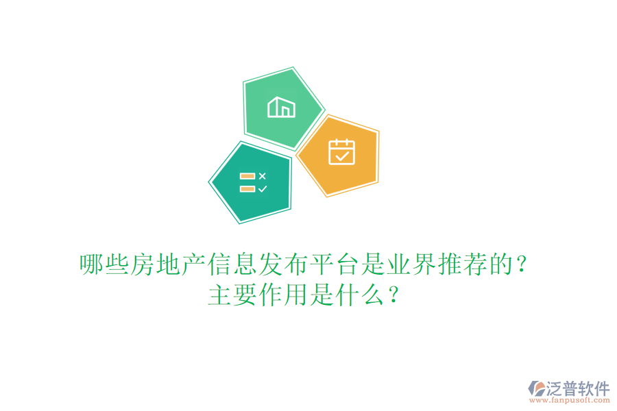 哪些房地產(chǎn)信息發(fā)布平臺是業(yè)界推薦的？主要作用是什么？