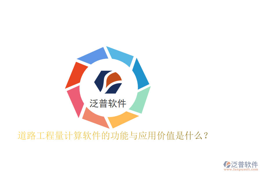 道路工程量計算軟件的功能與應(yīng)用價值是什么？