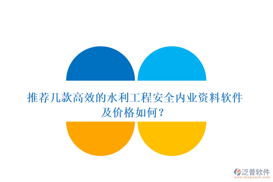 推薦幾款高效的水利工程安全內(nèi)業(yè)資料軟件及價(jià)格如何？