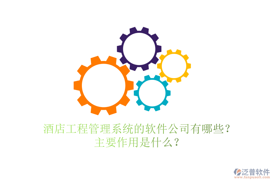 酒店工程管理系統(tǒng)的軟件公司有哪些？主要作用是什么？