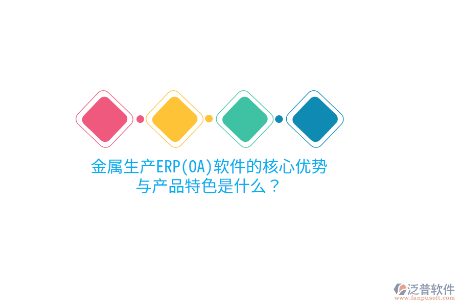 金屬生產(chǎn)ERP(OA)軟件的核心優(yōu)勢與產(chǎn)品特色是什么？