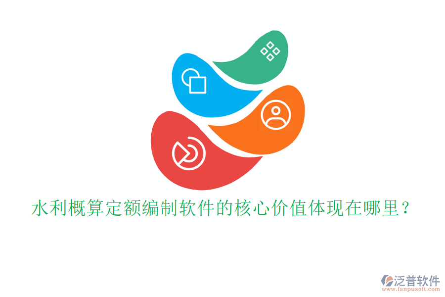 水利概算定額編制軟件的核心價(jià)值體現(xiàn)在哪里？