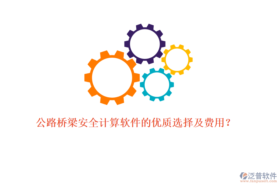 公路橋梁安全計(jì)算軟件的優(yōu)質(zhì)選擇及費(fèi)用？