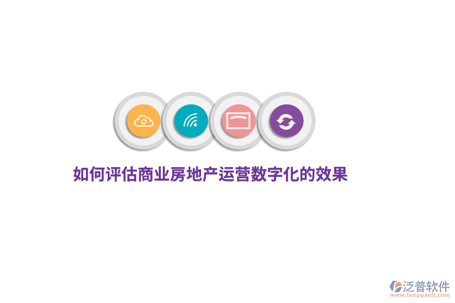 如何評(píng)估商業(yè)房地產(chǎn)運(yùn)營(yíng)數(shù)字化的效果？