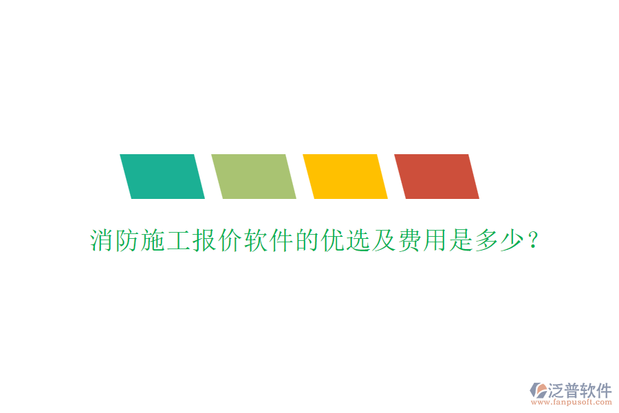 消防施工報價軟件的優(yōu)選及費用是多少？