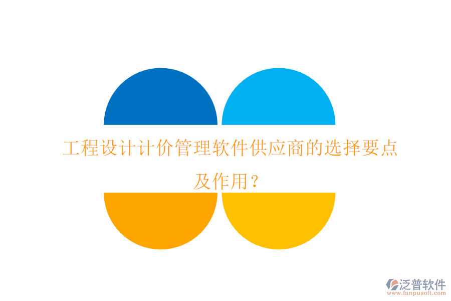 工程設計計價管理軟件供應商的選擇要點及作用？