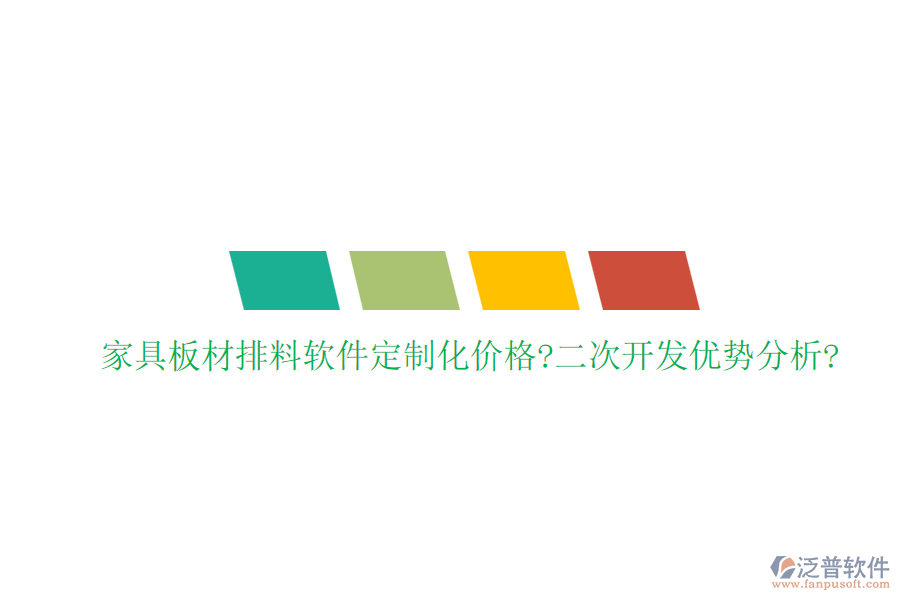 家具板材排料軟件定制化價(jià)格?<a href=http://napavibes.com/Implementation/kaifa/ target=_blank class=infotextkey>二次開發(fā)</a>優(yōu)勢分析?