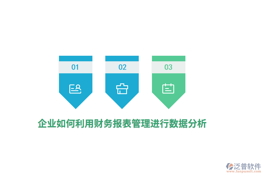 企業(yè)如何利用財(cái)務(wù)報(bào)表進(jìn)行數(shù)據(jù)分析？