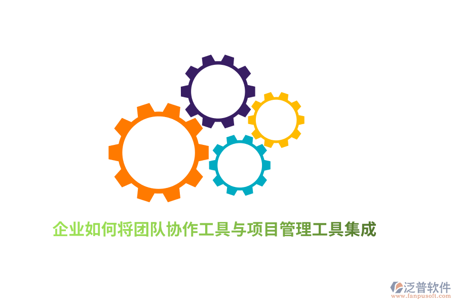 企業(yè)如何將團隊協(xié)作工具與項目管理工具集成？